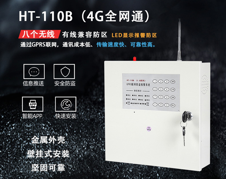 HT-110B 1.0DGPRS(4G全網通)報警主機、網絡主機